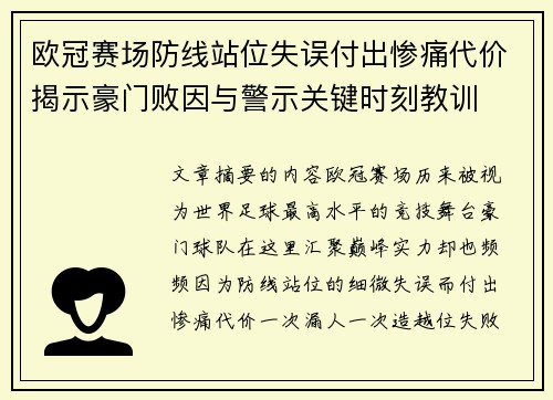 欧冠赛场防线站位失误付出惨痛代价揭示豪门败因与警示关键时刻教训