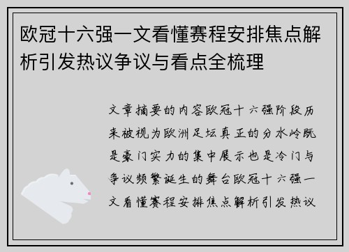 欧冠十六强一文看懂赛程安排焦点解析引发热议争议与看点全梳理
