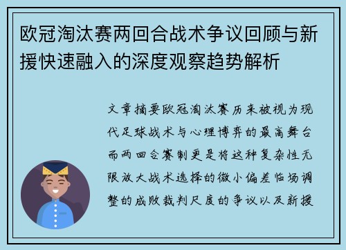 欧冠淘汰赛两回合战术争议回顾与新援快速融入的深度观察趋势解析