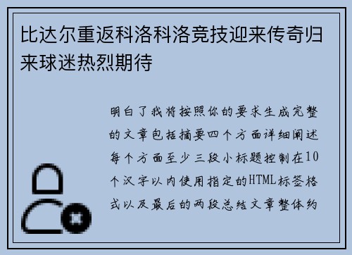 比达尔重返科洛科洛竞技迎来传奇归来球迷热烈期待