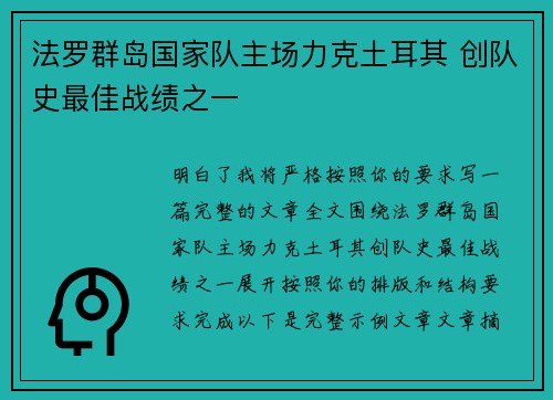 法罗群岛国家队主场力克土耳其 创队史最佳战绩之一