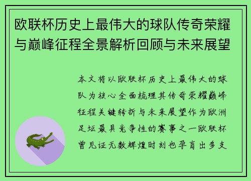 欧联杯历史上最伟大的球队传奇荣耀与巅峰征程全景解析回顾与未来展望