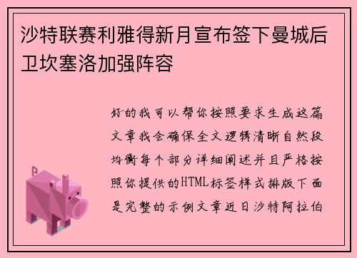 沙特联赛利雅得新月宣布签下曼城后卫坎塞洛加强阵容