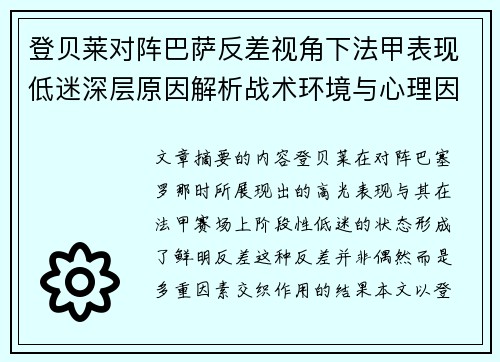 登贝莱对阵巴萨反差视角下法甲表现低迷深层原因解析战术环境与心理因素综合剖析