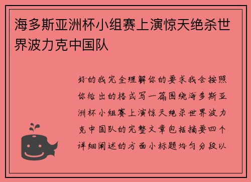 海多斯亚洲杯小组赛上演惊天绝杀世界波力克中国队