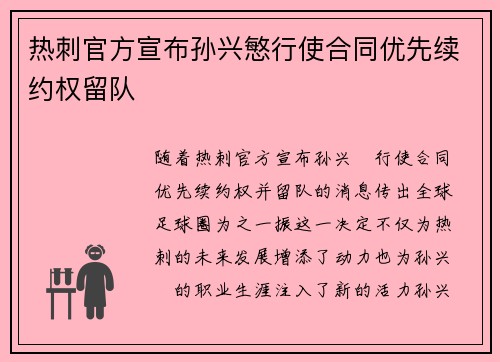 热刺官方宣布孙兴慜行使合同优先续约权留队