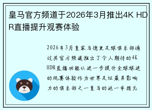 皇马官方频道于2026年3月推出4K HDR直播提升观赛体验