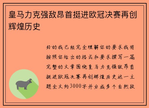 皇马力克强敌昂首挺进欧冠决赛再创辉煌历史