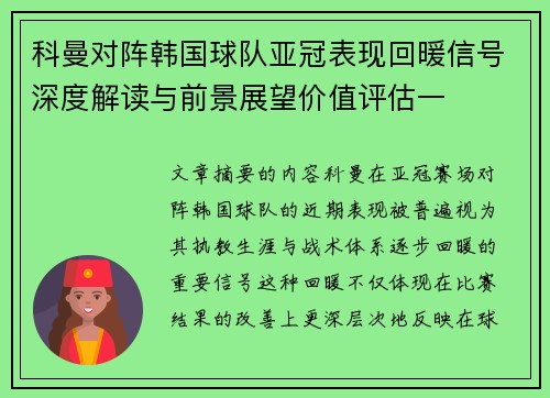 科曼对阵韩国球队亚冠表现回暖信号深度解读与前景展望价值评估一
