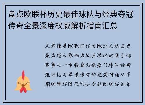 盘点欧联杯历史最佳球队与经典夺冠传奇全景深度权威解析指南汇总