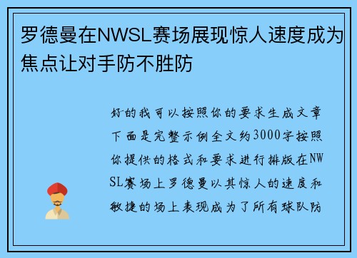 罗德曼在NWSL赛场展现惊人速度成为焦点让对手防不胜防