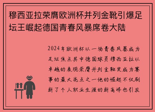 穆西亚拉荣膺欧洲杯并列金靴引爆足坛王崛起德国青春风暴席卷大陆