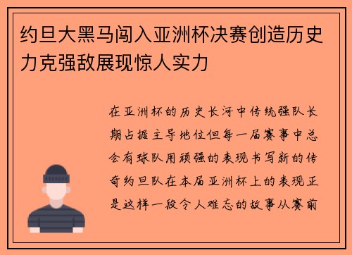 约旦大黑马闯入亚洲杯决赛创造历史力克强敌展现惊人实力