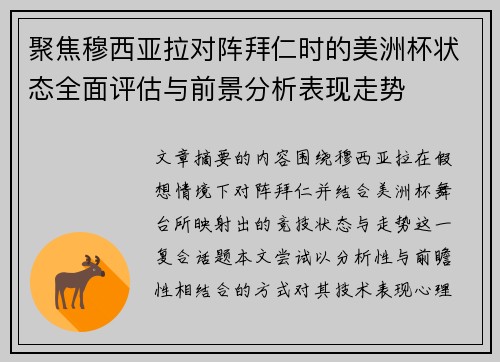 聚焦穆西亚拉对阵拜仁时的美洲杯状态全面评估与前景分析表现走势