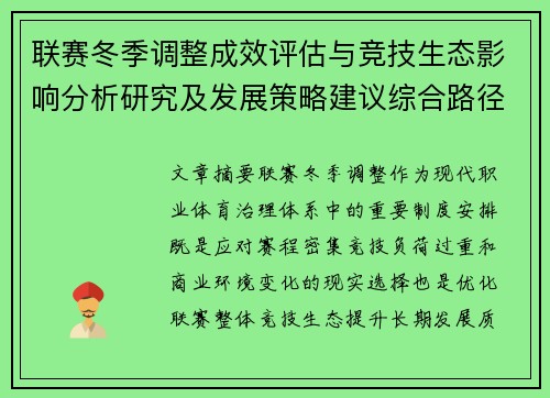 联赛冬季调整成效评估与竞技生态影响分析研究及发展策略建议综合路径