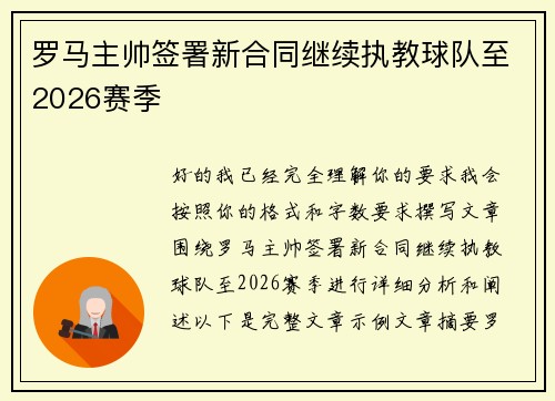 罗马主帅签署新合同继续执教球队至2026赛季