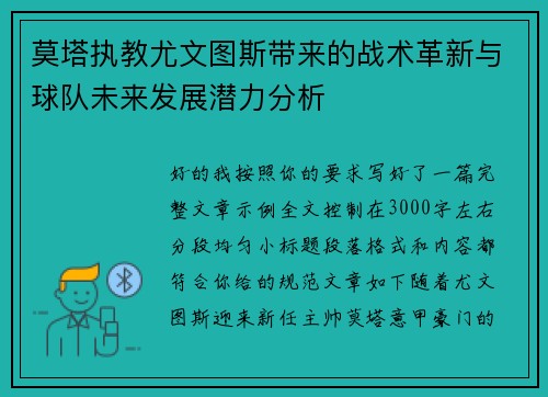 莫塔执教尤文图斯带来的战术革新与球队未来发展潜力分析