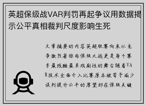 英超保级战VAR判罚再起争议用数据揭示公平真相裁判尺度影响生死