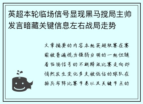 英超本轮临场信号显现黑马搅局主帅发言暗藏关键信息左右战局走势