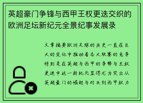 英超豪门争锋与西甲王权更迭交织的欧洲足坛新纪元全景纪事发展录
