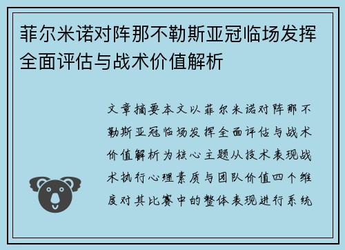 菲尔米诺对阵那不勒斯亚冠临场发挥全面评估与战术价值解析