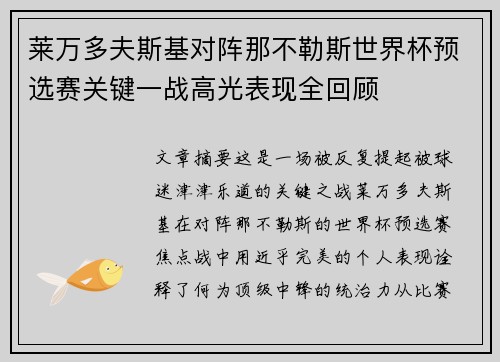 莱万多夫斯基对阵那不勒斯世界杯预选赛关键一战高光表现全回顾