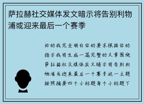 萨拉赫社交媒体发文暗示将告别利物浦或迎来最后一个赛季