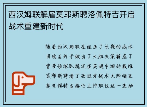 西汉姆联解雇莫耶斯聘洛佩特吉开启战术重建新时代