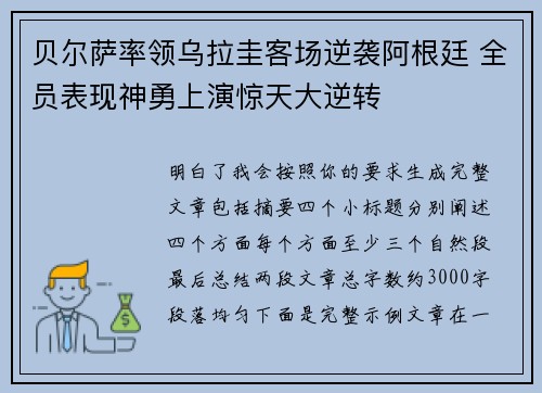 贝尔萨率领乌拉圭客场逆袭阿根廷 全员表现神勇上演惊天大逆转