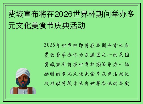 费城宣布将在2026世界杯期间举办多元文化美食节庆典活动