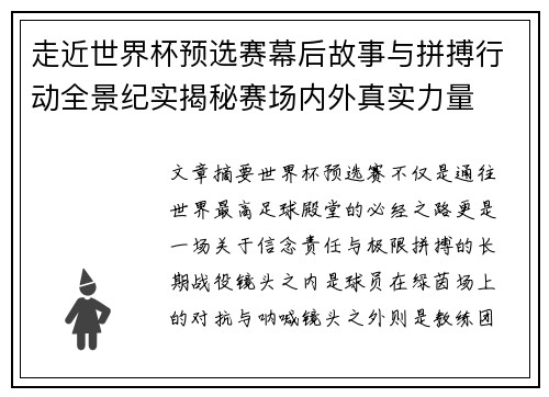 走近世界杯预选赛幕后故事与拼搏行动全景纪实揭秘赛场内外真实力量