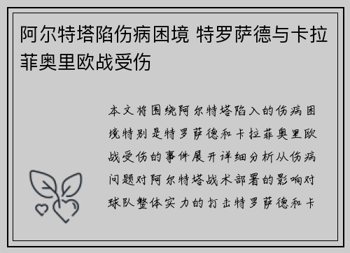 阿尔特塔陷伤病困境 特罗萨德与卡拉菲奥里欧战受伤