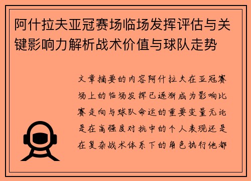 阿什拉夫亚冠赛场临场发挥评估与关键影响力解析战术价值与球队走势