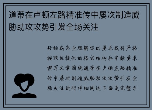 道蒂在卢顿左路精准传中屡次制造威胁助攻攻势引发全场关注