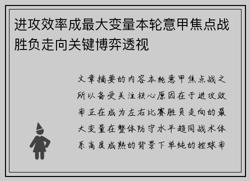 进攻效率成最大变量本轮意甲焦点战胜负走向关键博弈透视