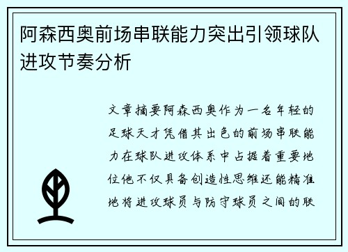 阿森西奥前场串联能力突出引领球队进攻节奏分析