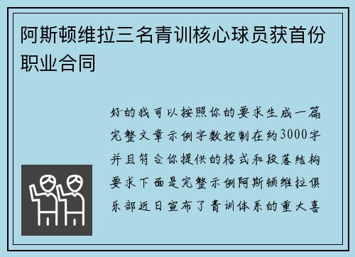 阿斯顿维拉三名青训核心球员获首份职业合同