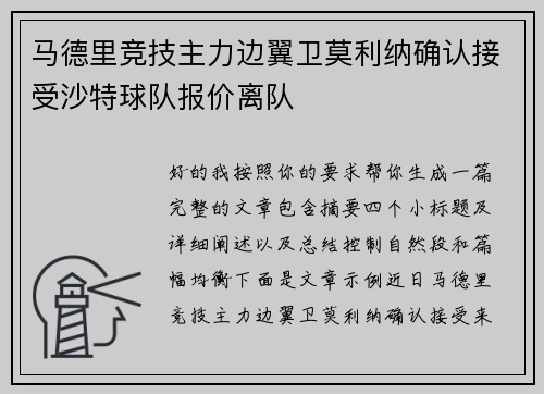马德里竞技主力边翼卫莫利纳确认接受沙特球队报价离队