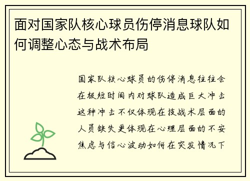 面对国家队核心球员伤停消息球队如何调整心态与战术布局