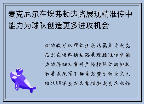 麦克尼尔在埃弗顿边路展现精准传中能力为球队创造更多进攻机会