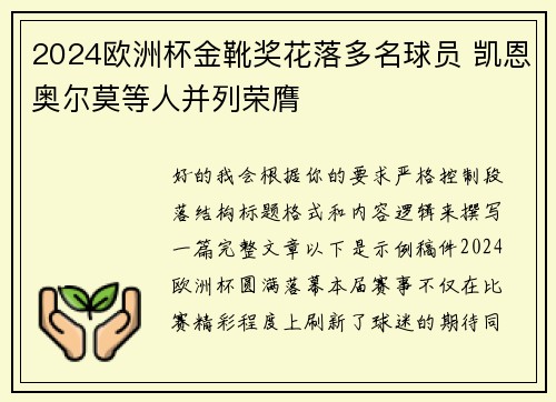 2024欧洲杯金靴奖花落多名球员 凯恩奥尔莫等人并列荣膺