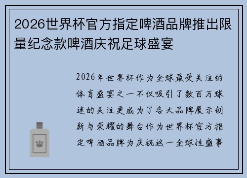 2026世界杯官方指定啤酒品牌推出限量纪念款啤酒庆祝足球盛宴