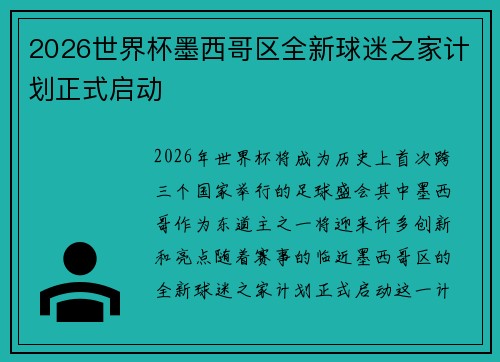 2026世界杯墨西哥区全新球迷之家计划正式启动