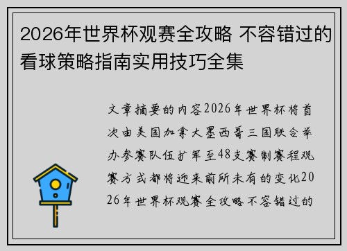 2026年世界杯观赛全攻略 不容错过的看球策略指南实用技巧全集