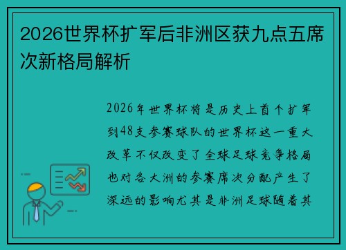 2026世界杯扩军后非洲区获九点五席次新格局解析