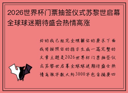 2026世界杯门票抽签仪式苏黎世启幕全球球迷期待盛会热情高涨