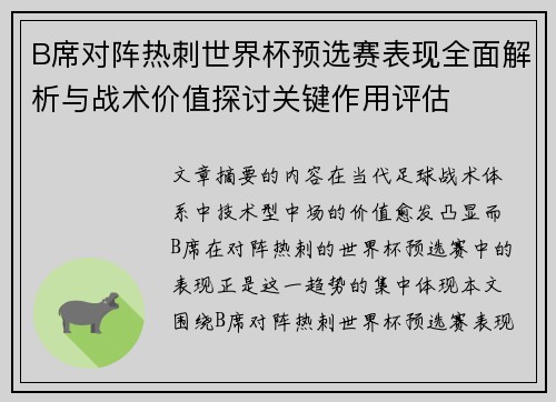 B席对阵热刺世界杯预选赛表现全面解析与战术价值探讨关键作用评估