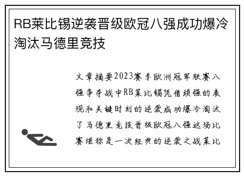 RB莱比锡逆袭晋级欧冠八强成功爆冷淘汰马德里竞技