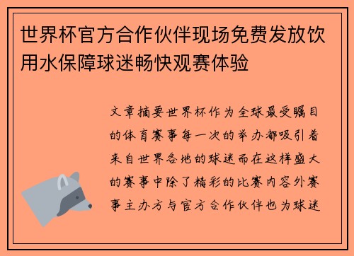世界杯官方合作伙伴现场免费发放饮用水保障球迷畅快观赛体验