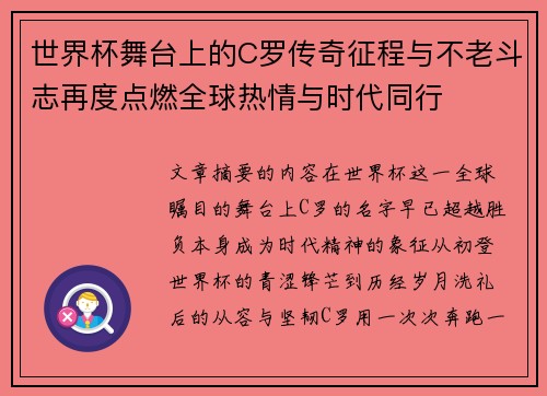 世界杯舞台上的C罗传奇征程与不老斗志再度点燃全球热情与时代同行